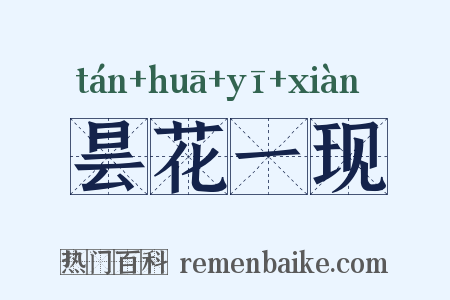 昙花一现是什么意思的图片